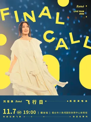 刘若英 [飞行日] 2026巡回演唱会&mdash;烟台站