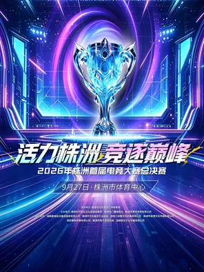 &ldquo;Vibrant Zhuzhou, Competing for the Summit&rdquo; &mdash; Zhuzhou&rsquo;s First Esports Tournament Grand Final
