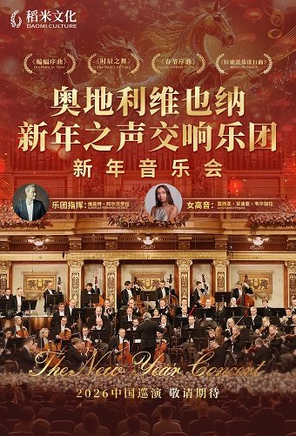 【广州】奥地利维也纳新年之声交响乐团《新年音乐会》-广州站
