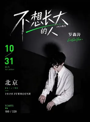 Rosentao "People who don't want to grow up" 2026 Tour Beijing Station