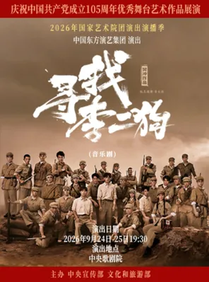 [北京]音乐剧《寻找李二狗》北京