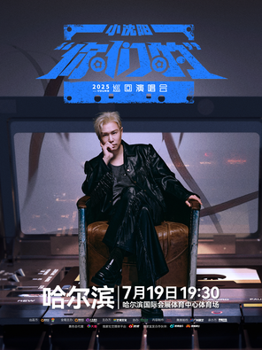 【哈尔滨】2025小沈阳“你们的”巡回演唱会-哈尔滨站