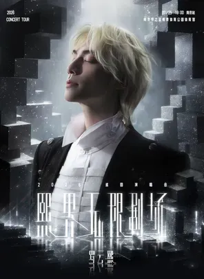 Luo Yunxi "Xi world infinite theater" concert tour a Guangzhou station