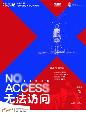 中文音乐剧《无法访问》北京