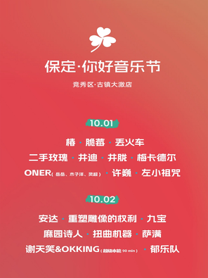 "Xu Wei/Xie Tianxiao/Second-hand Rose" Baoding Hello Music Festival