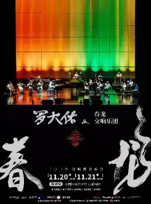《罗大佑&mdash;&mdash;春龙交响夜音乐会》深圳站