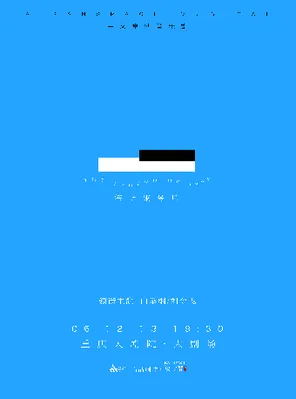 中文原创音乐剧《海上钢琴师》重庆