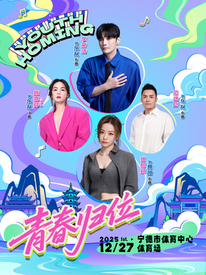 [宁德]「张靓颖/陈嘉桦/李荣浩/范逸臣」青春归位演唱会-宁德站