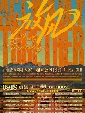 放風樂隊2026[大家一起來放風]巡演 天津站
