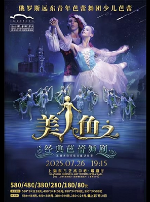 [上海]俄罗斯远东青年芭蕾舞团少儿芭蕾 经典芭蕾舞剧《美人鱼》上海