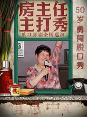 《房主任主打秀》全国巡演@大庆站