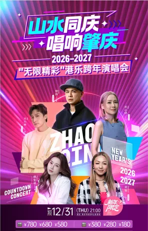 「侧田/方力申/关心妍」2026-27&ldquo;无限精彩&rdquo;港乐跨年演唱会