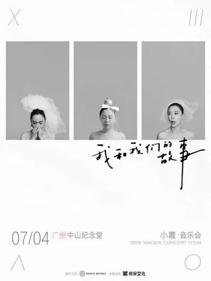 [广州]2026 黄绮珊 小霞「我和我们的故事」音乐会·广州专场