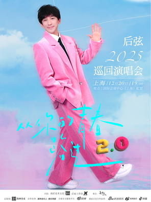 [上海]后弦2025「从你的青春路过」Live演唱会-上海站
