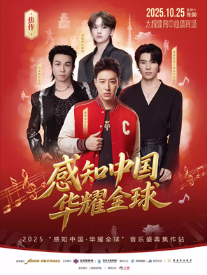 「潘玮柏/周震南/白举纲/隔壁老樊」2025“感知中国·华耀全球”音乐盛典焦作站