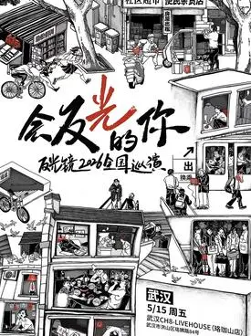 反光镜2026《会反光的你》新专辑巡演武汉站