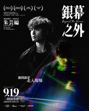银幕之外朱芸编Beyond the Screen巡回演出 台北站