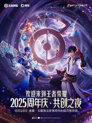 2025王者荣耀十周年共创之夜 成都
