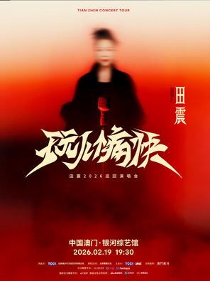 [中国澳门]2026田震「玩儿个痛快」巡回演唱会—中国澳门站