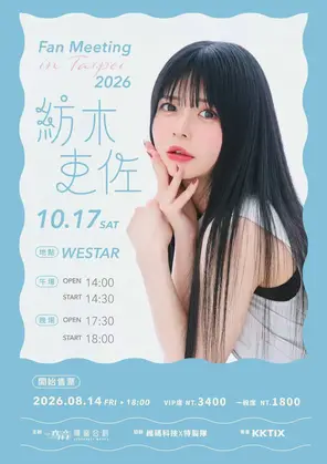 纺木吏佐TSUMUGI RISA FAN MEETING 2026 in TAIPEI