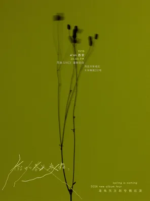 《假如春天来临》2026海龟先生新专辑巡演-西安站