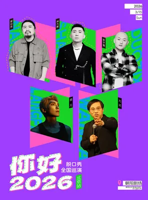 万达、尚九熙、多子宣、那日苏、浪凡‖你好&middot;2026‖巡演&middot;北京站