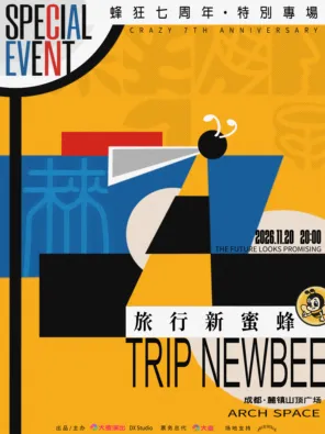 旅行新蜜蜂「未来可7」蜂狂七周年限定专场