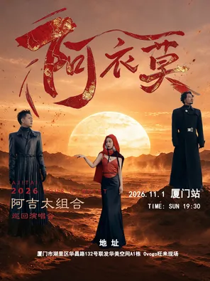 阿吉太《阿衣莫》巡回演唱会 厦门站
