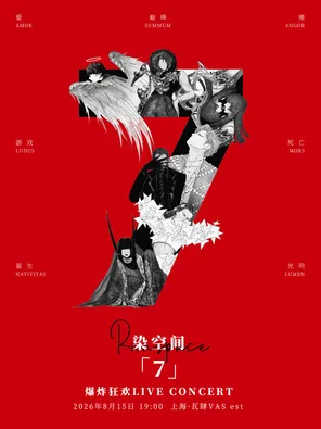 Dye space "7" explosion carnival live concert Shanghai
