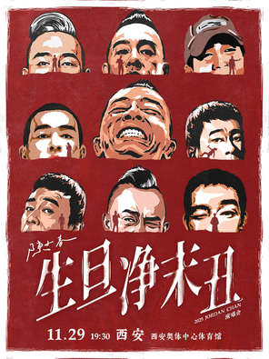 [西安]2025陈小春 生·旦·净·末·丑 巡回演唱会-西安站