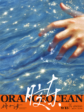 [青岛]橘子海ORANGEOCEAN 2025「胶东」青岛