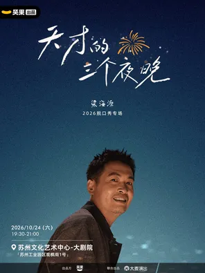 梁海源脱口秀专场《天才的三个夜晚》｜笑果出品@苏州
