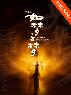「許晴/張翰/孟慶暘」央華版舞台劇《如夢之夢》北京