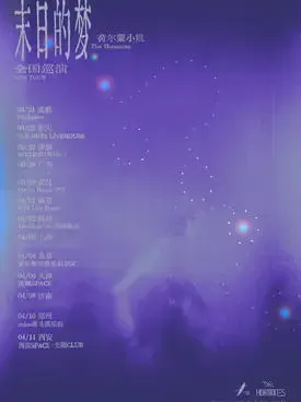 【成都】荷尔蒙小姐「末日的梦」2026巡演 成都站