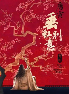 【杭州】舞剧《垂虹别意·唐寅》杭州