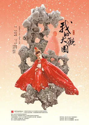 越剧《我的大观园》上海