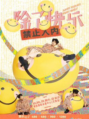 【长沙】2025黄子弘凡「除了快乐禁止入内」巡回演唱会-长沙站