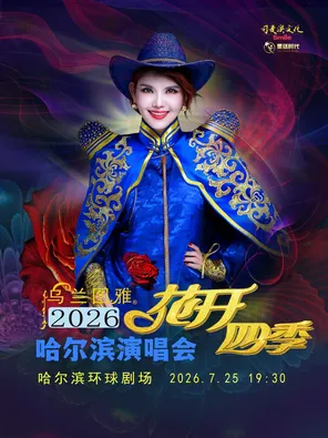 【哈尔滨】花开四季~心路歌者乌兰图雅音乐演唱会专场