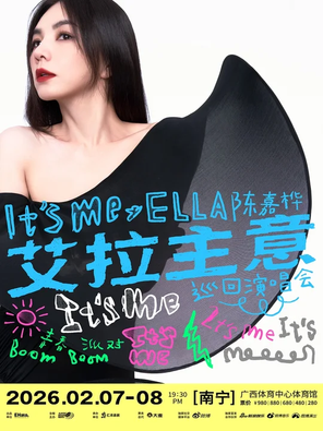 【南宁】2026 Ella陈嘉桦It's Me艾拉主意巡回演唱会南宁站