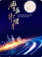 &ldquo;湾区升明月&rdquo;2026大湾区电影音乐晚会