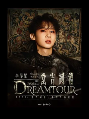 李昂星 | 2026「堂吉诃德」全国专场巡演-上海站