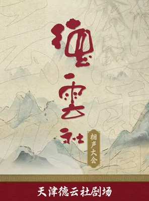 【天津】德云社相声大会——天津德云社 天津