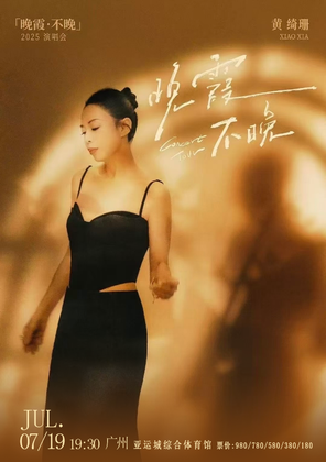 [广州]黄绮珊“晚霞不晚”巡回演唱会-广州站