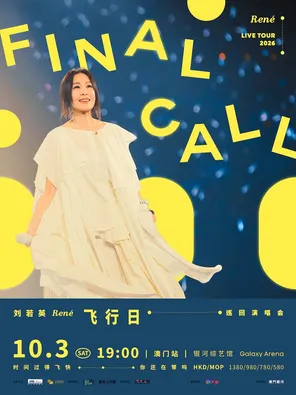 [中国澳门]刘若英 [飞行日] 2026巡回演唱会—澳门站