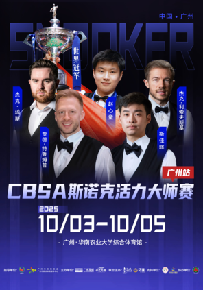 [广州]CBSA斯诺克活力大师赛——广州站
