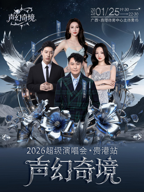 【贵港】「张信哲/张韶涵/潘玮柏/弦子」2026声幻奇境超级演唱会-贵港站