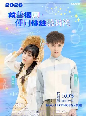 威仔&格子兮 |《文艺复兴&middot;重回非主流时代》演唱会&mdash;杭州站