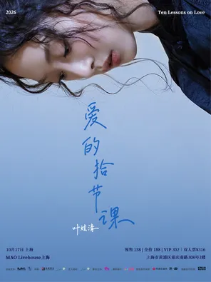 Ye Xuanqing "pick up a lesson of love" 2026 personal tour Shanghai station