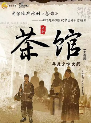 [绵阳]老舍经典话剧《茶馆》 绵阳