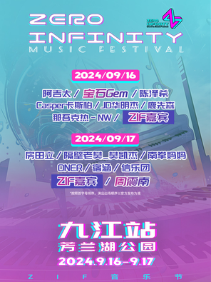 「隔壁老樊/宝石GEM/JD华明杰」Zero Infinity零距离·九江站音乐节